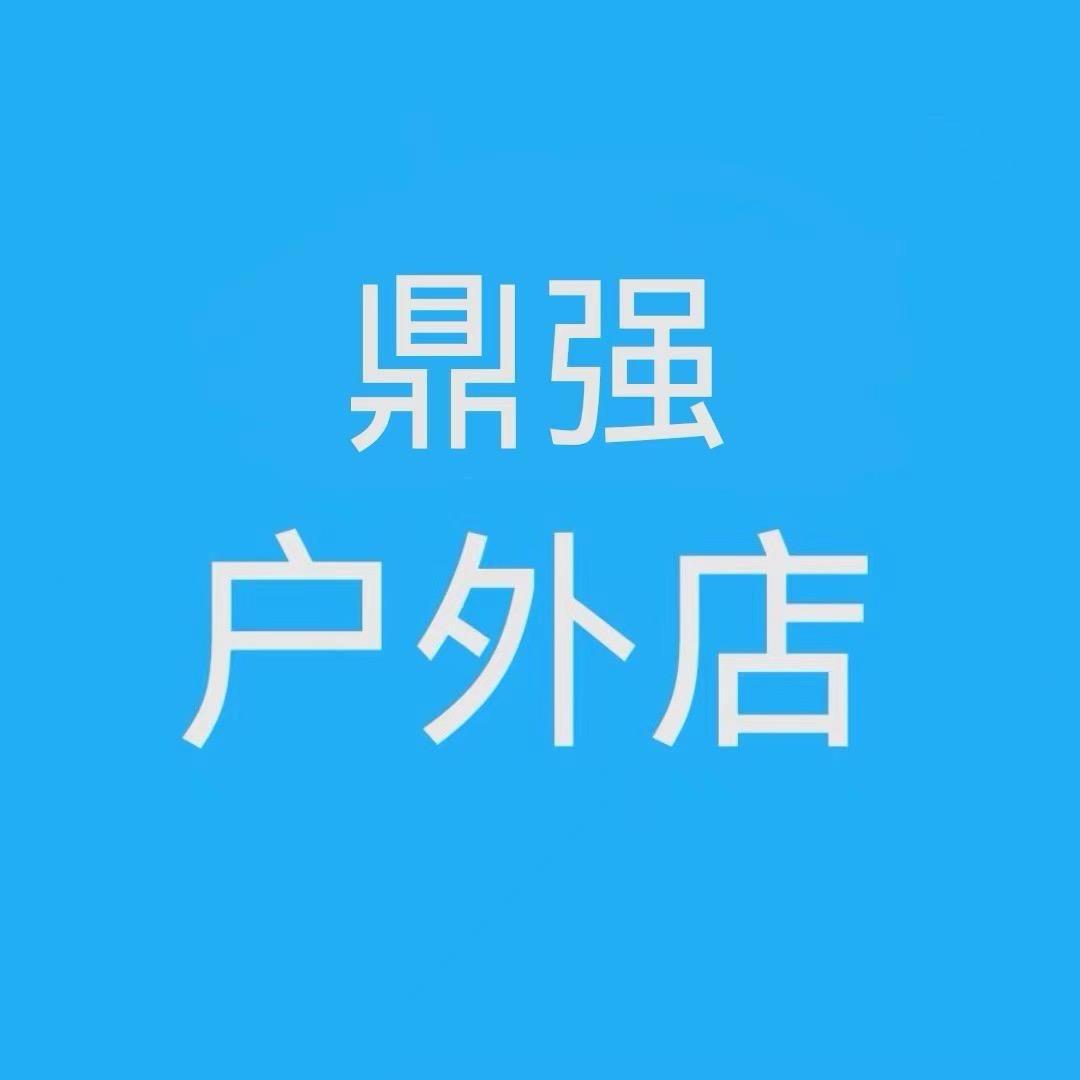 鼎强户外装备