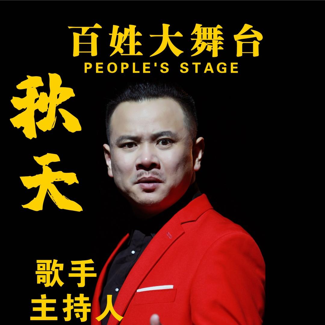 秋天艺家人