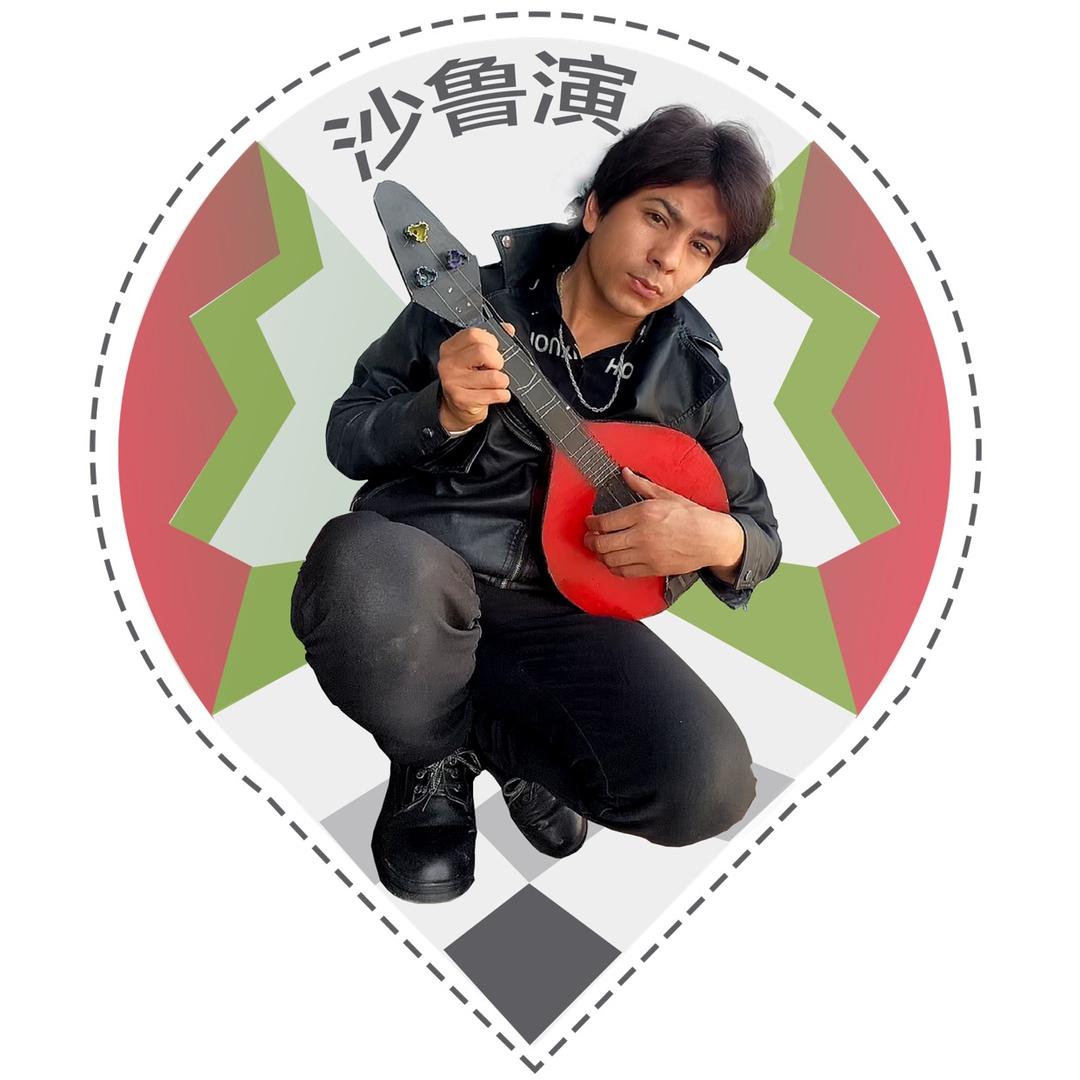 沙鲁江