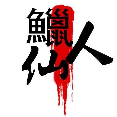 鱲仙人玩原生