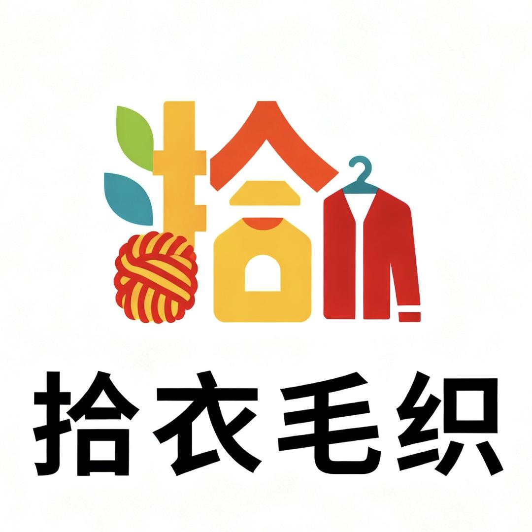 拾衣毛织