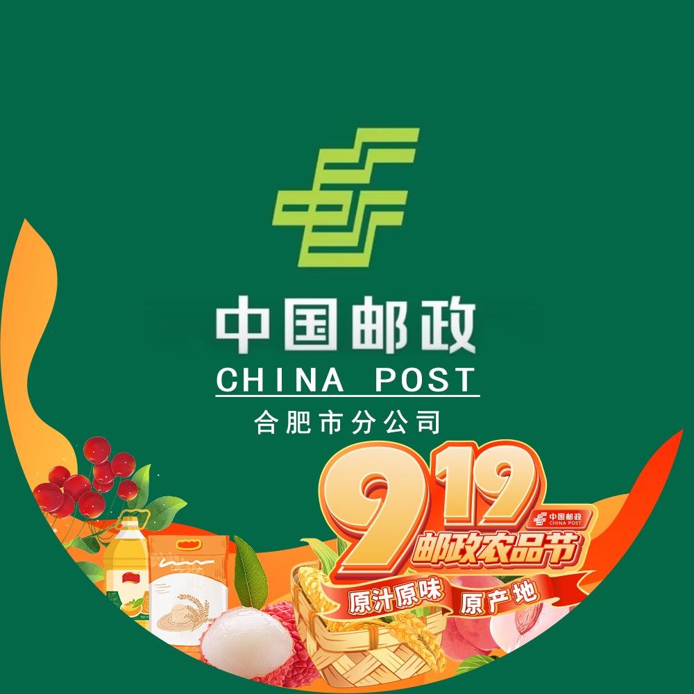 中国邮政集团有限公司 合肥市分公司