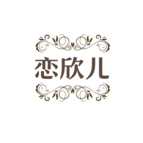 恋欣儿深圳市利佳欣内衣有限公司内衣专卖店