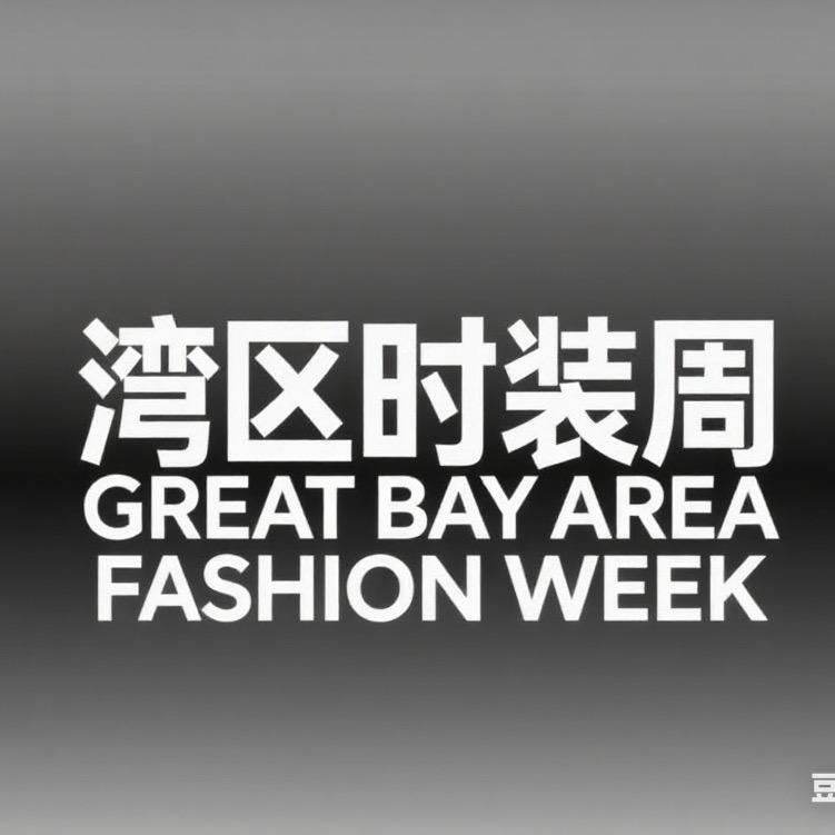 深圳时尚发布