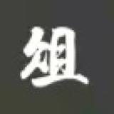 大灰狼会骗人🥀