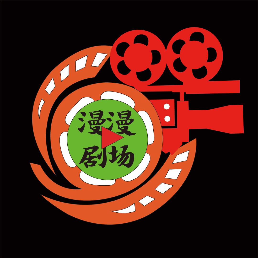 漫漫小剧场