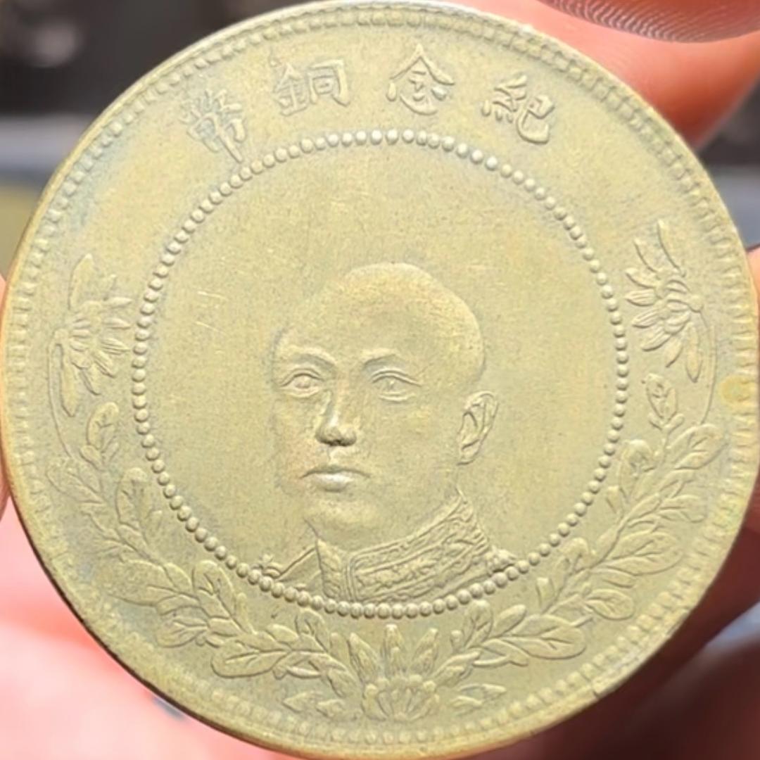铜元五帝🥇（收售铜元）鉴定