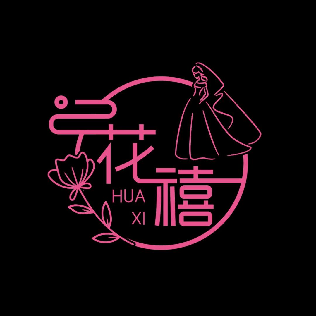 花禧鲜花婚庆工作室