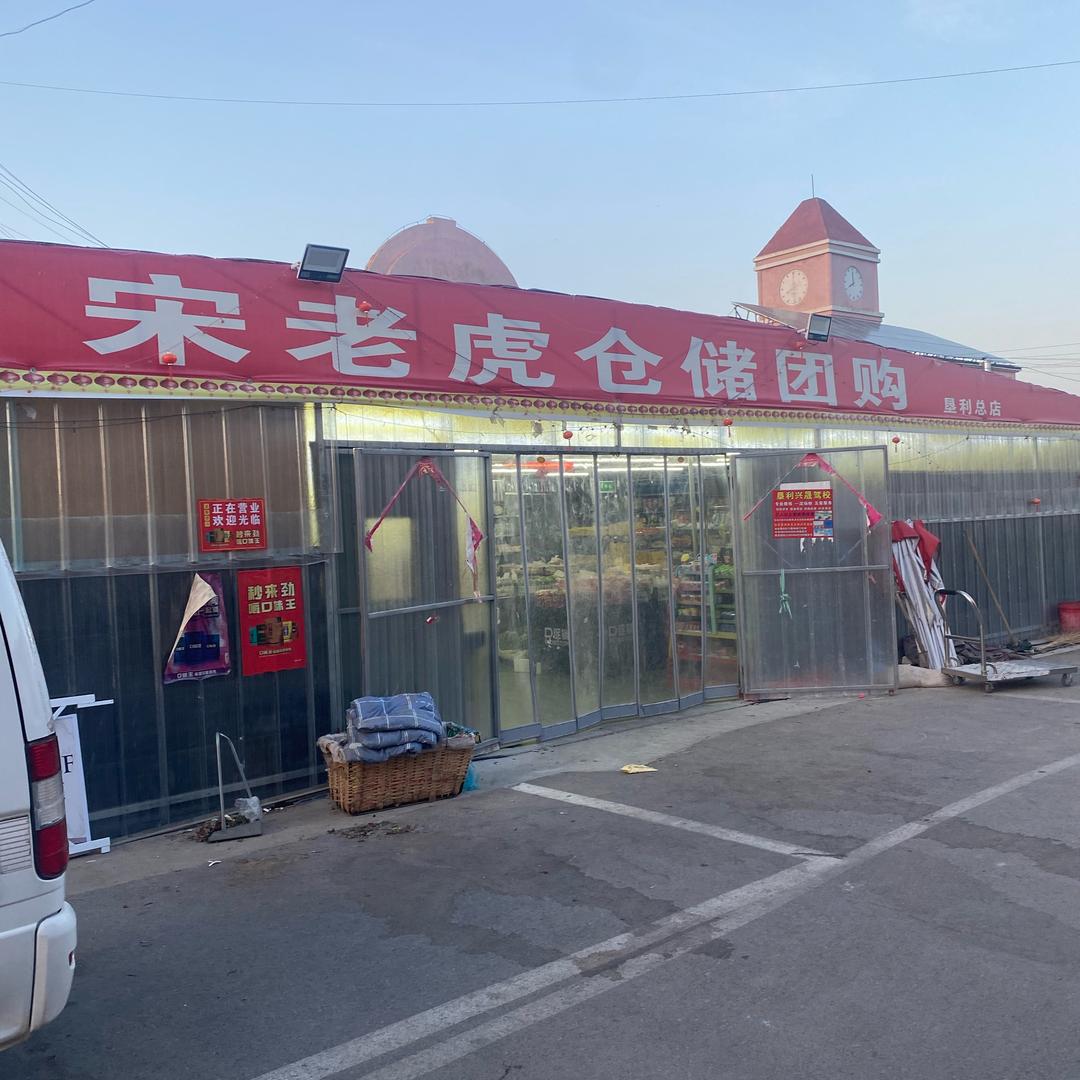 宋老虎仓储团购（经纬店）