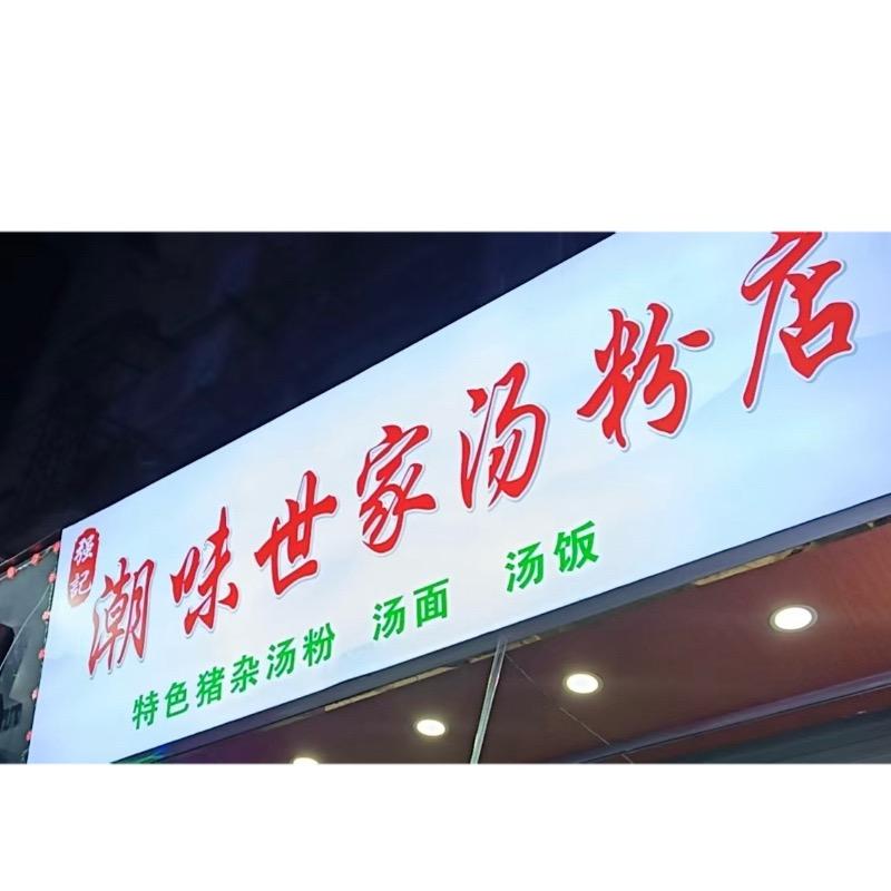 强记潮汕汤粉店