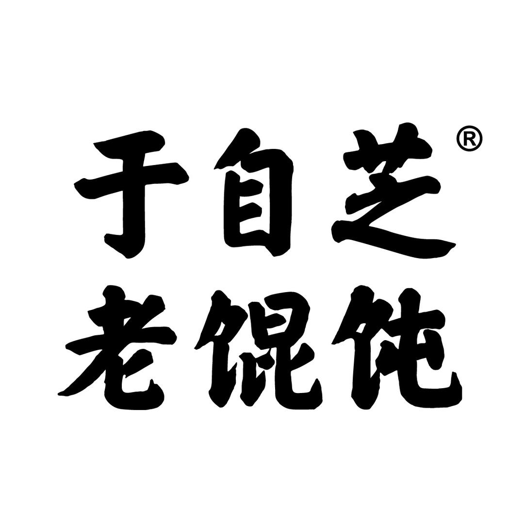 于自芝老馄饨（兰陵店）