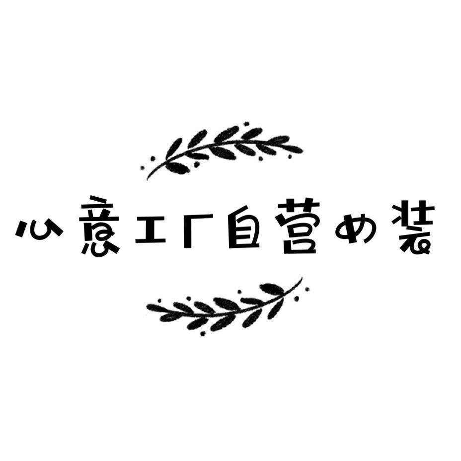 心意工厂自营女装（进入橱窗购买）