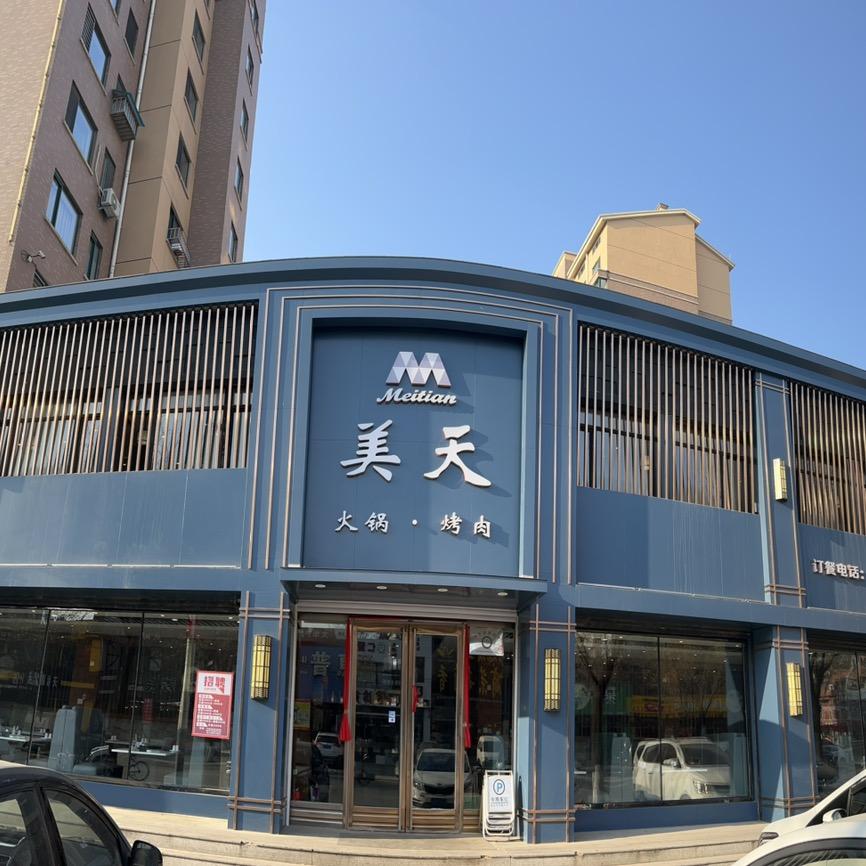 美天火锅
