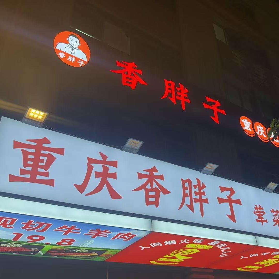 香胖子重庆老火锅(沙溪店)专用号