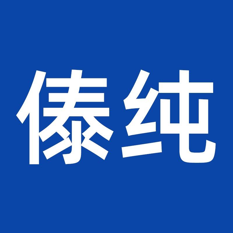 傣纯