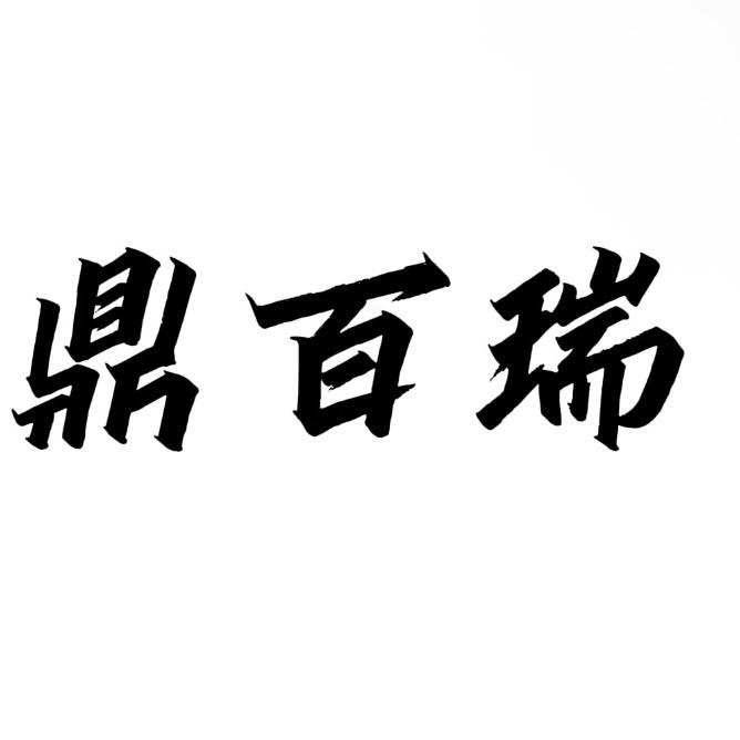 鼎百瑞皮毛制品严选店