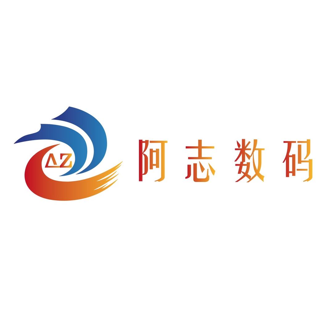 阿志数码科技（华强北）