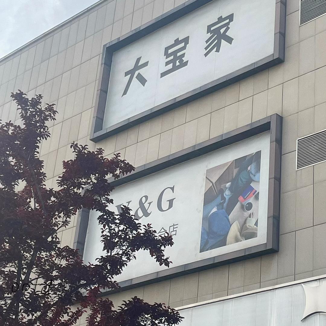 大宝家韩货小店