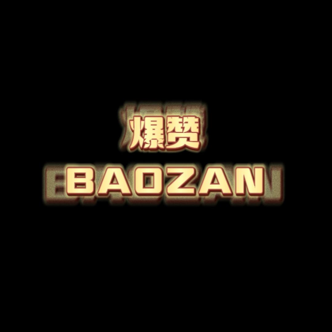 爆赞BAOZAN男装旗舰店