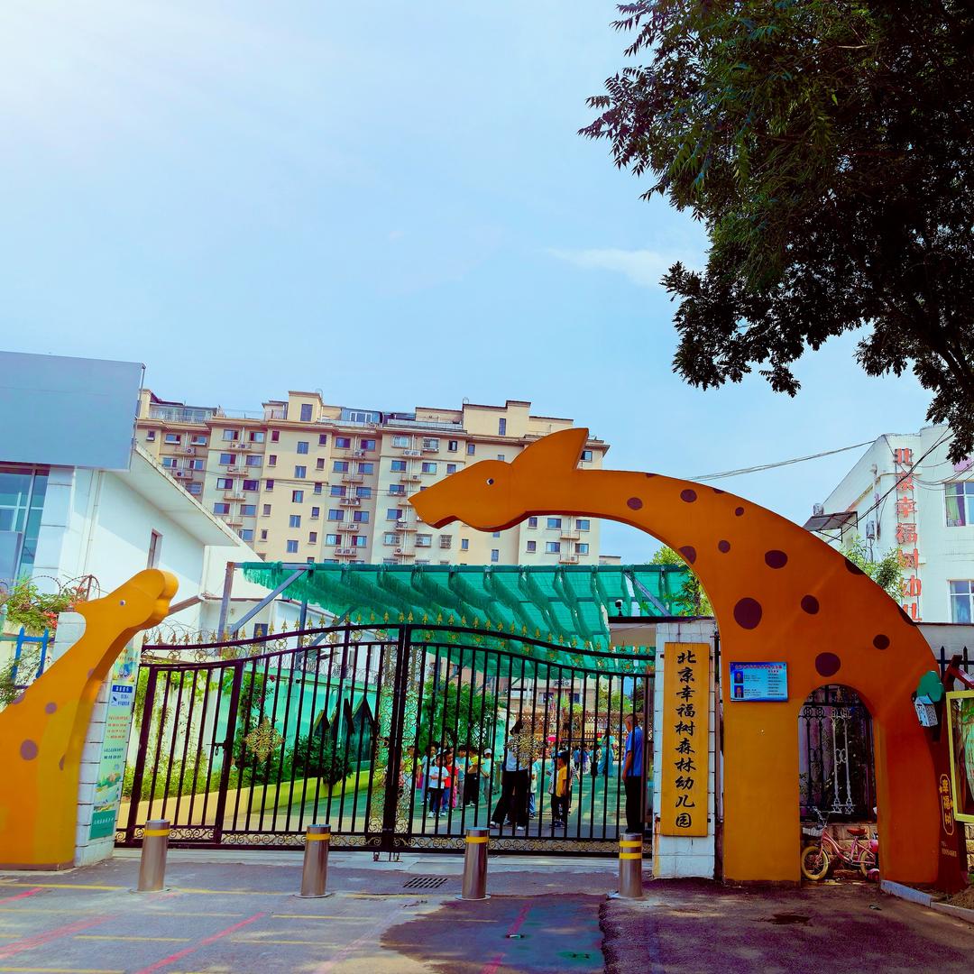 密云幸福树森林幼儿园