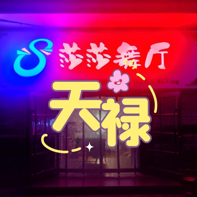 保定天禄莎莎舞厅闯闯