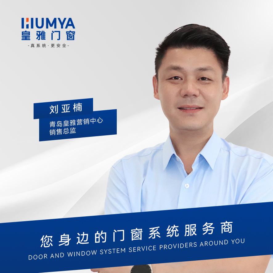 青岛皇雅系统门窗（景观防腐木刘亚楠）