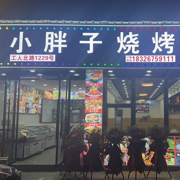 小胖子烧烤排挡官方号