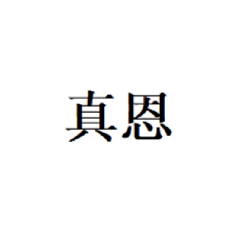 TRUE-N真恩鞋类旗舰店