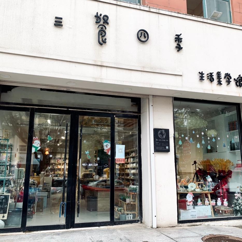 三餐四季生活美学馆