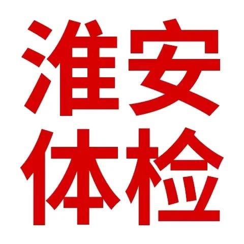 淮安体检王大白