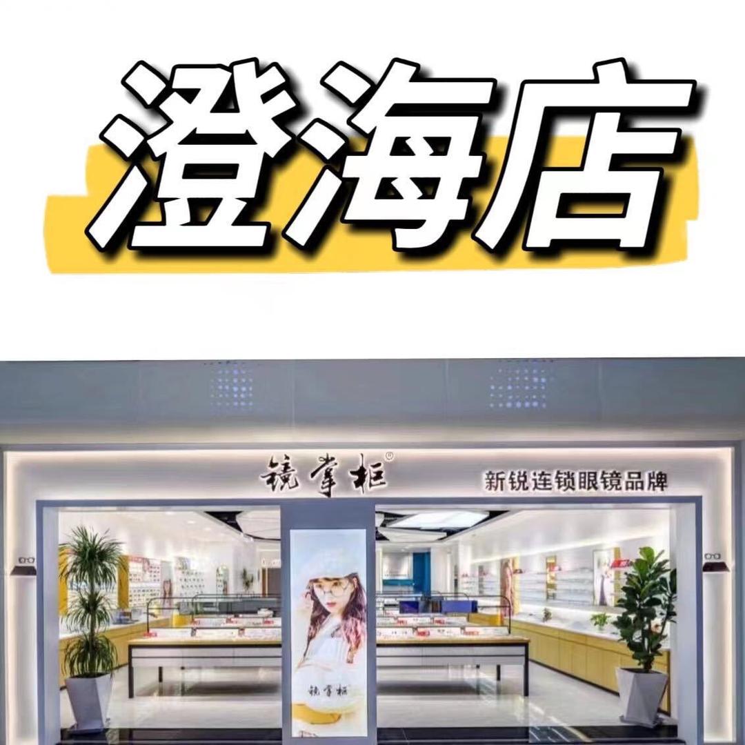 镜掌柜眼镜澄海店