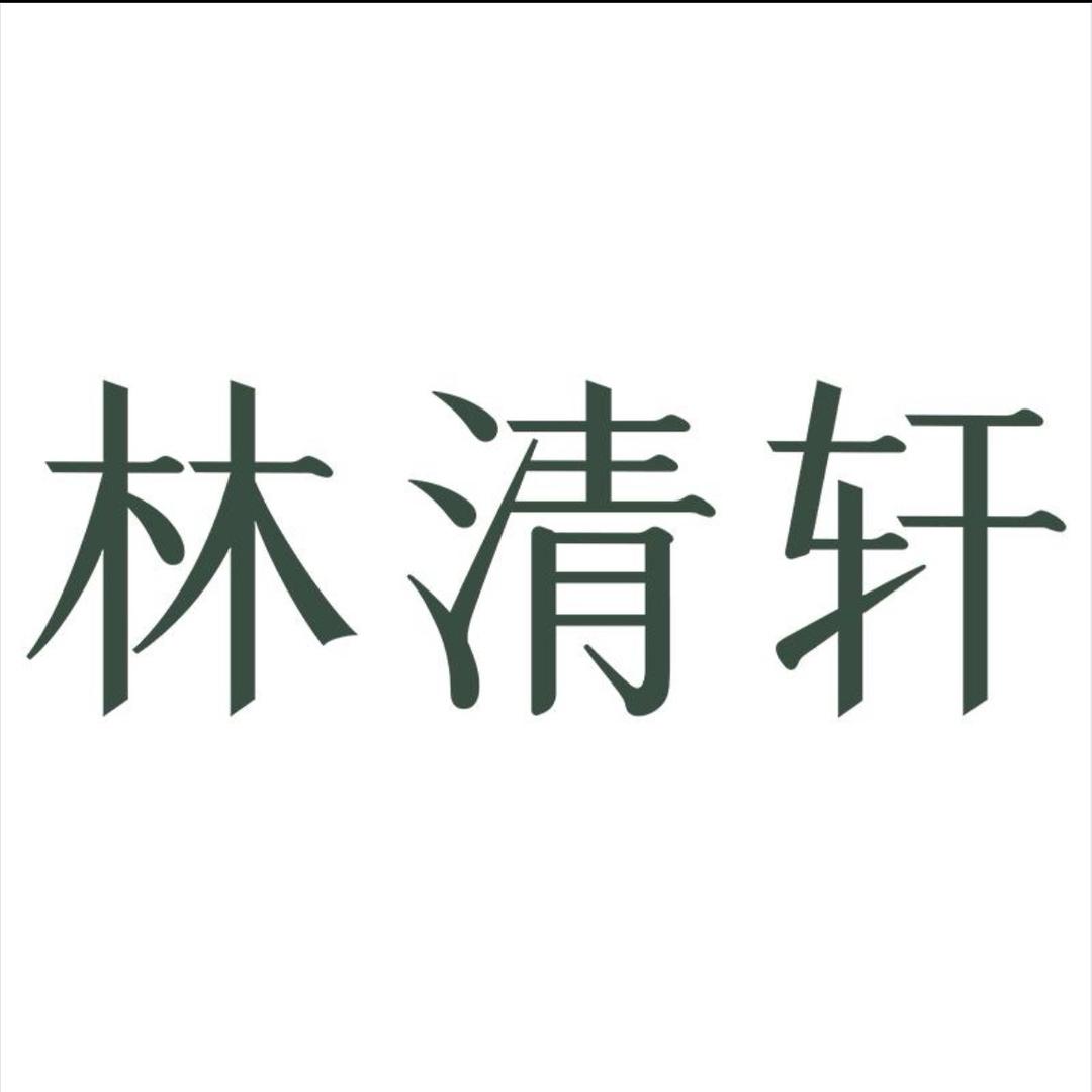 林清轩-张张