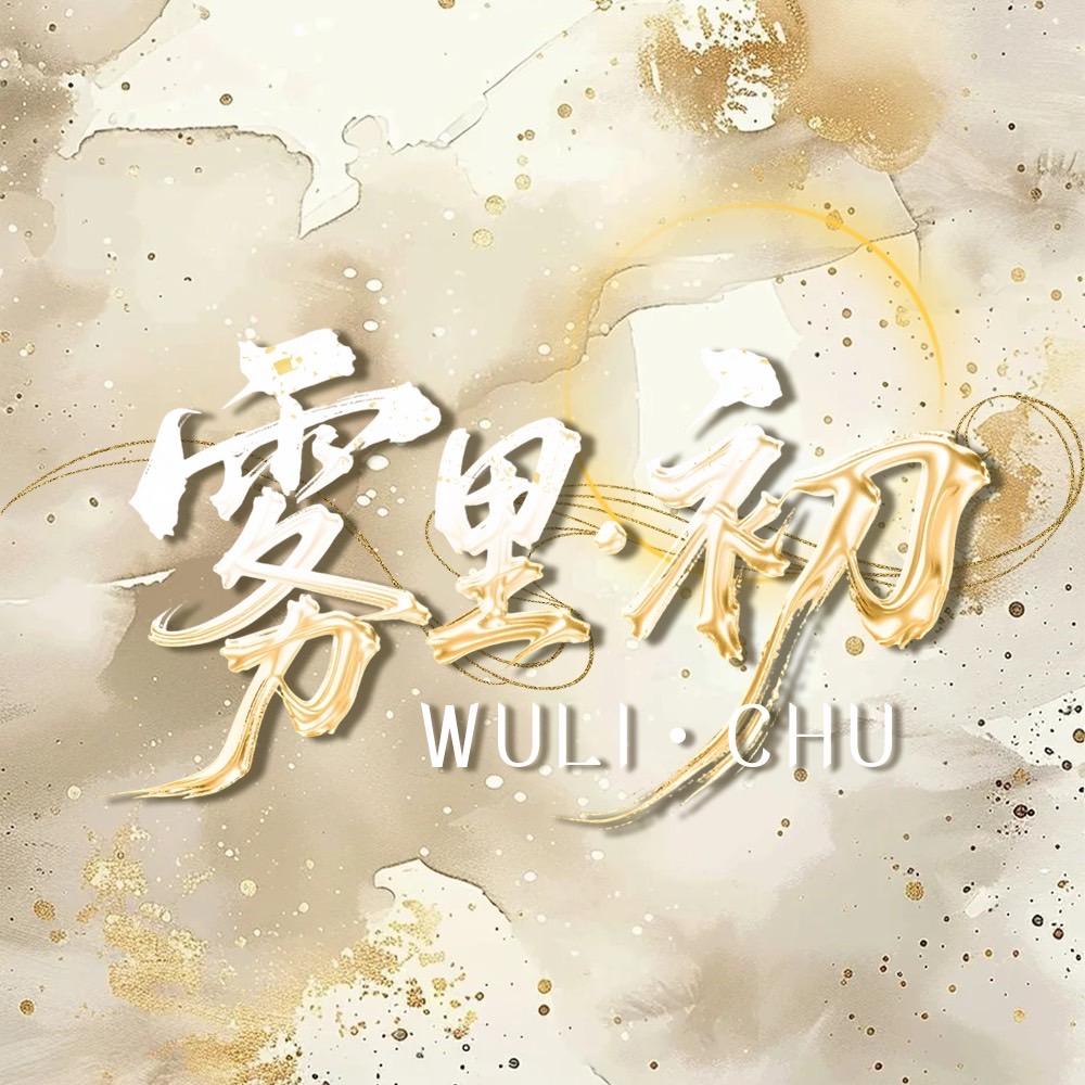 雾里•初