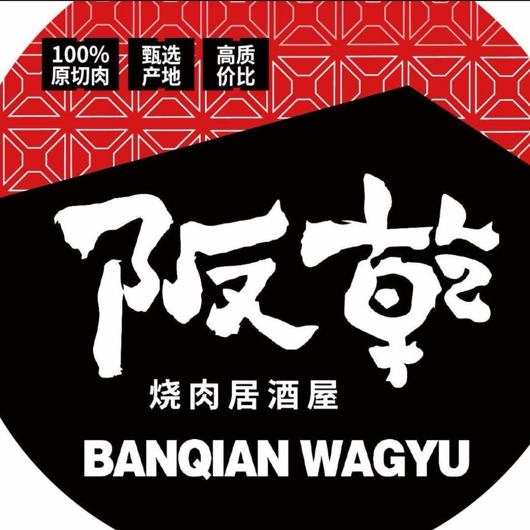 阪乾（南通首店）澳洲和牛烧肉