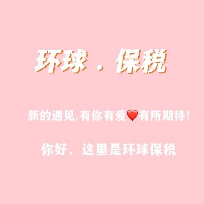环球保税 尉氏总店