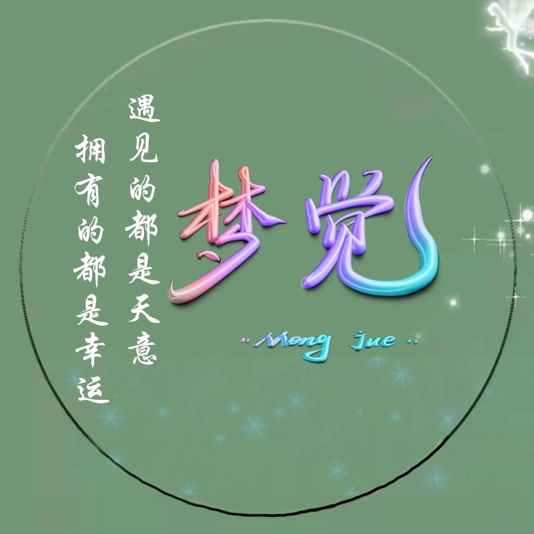 梦觉