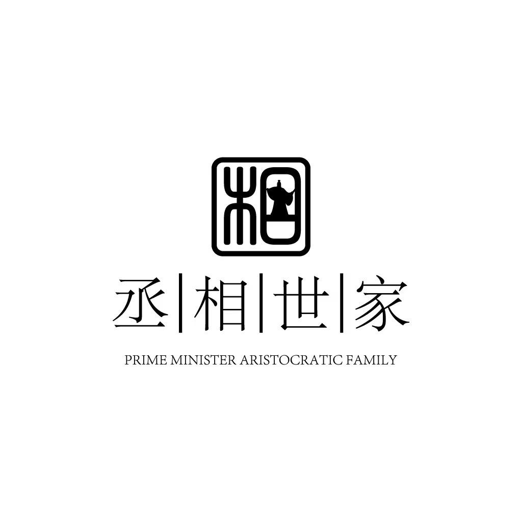 丞相世家