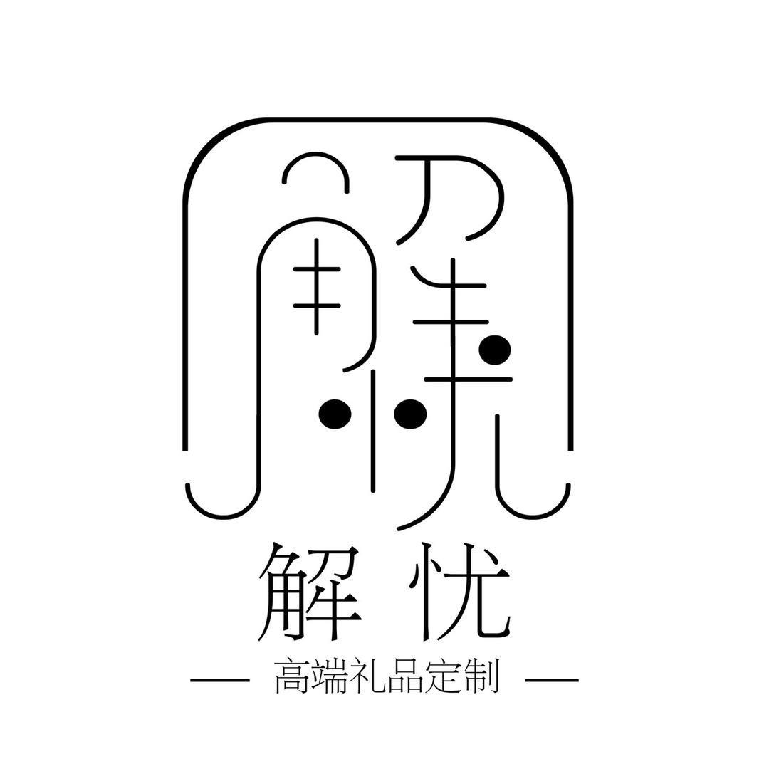 解忧礼品店🎀
