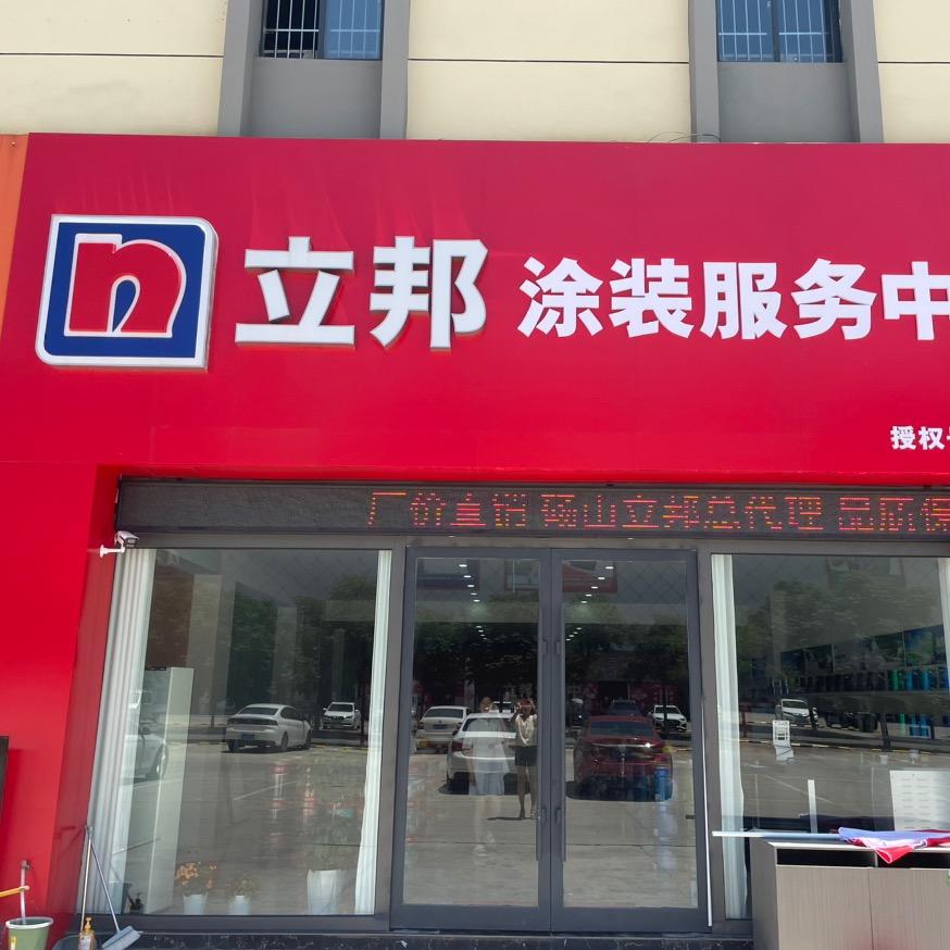 立邦涂装中心（砀山店）