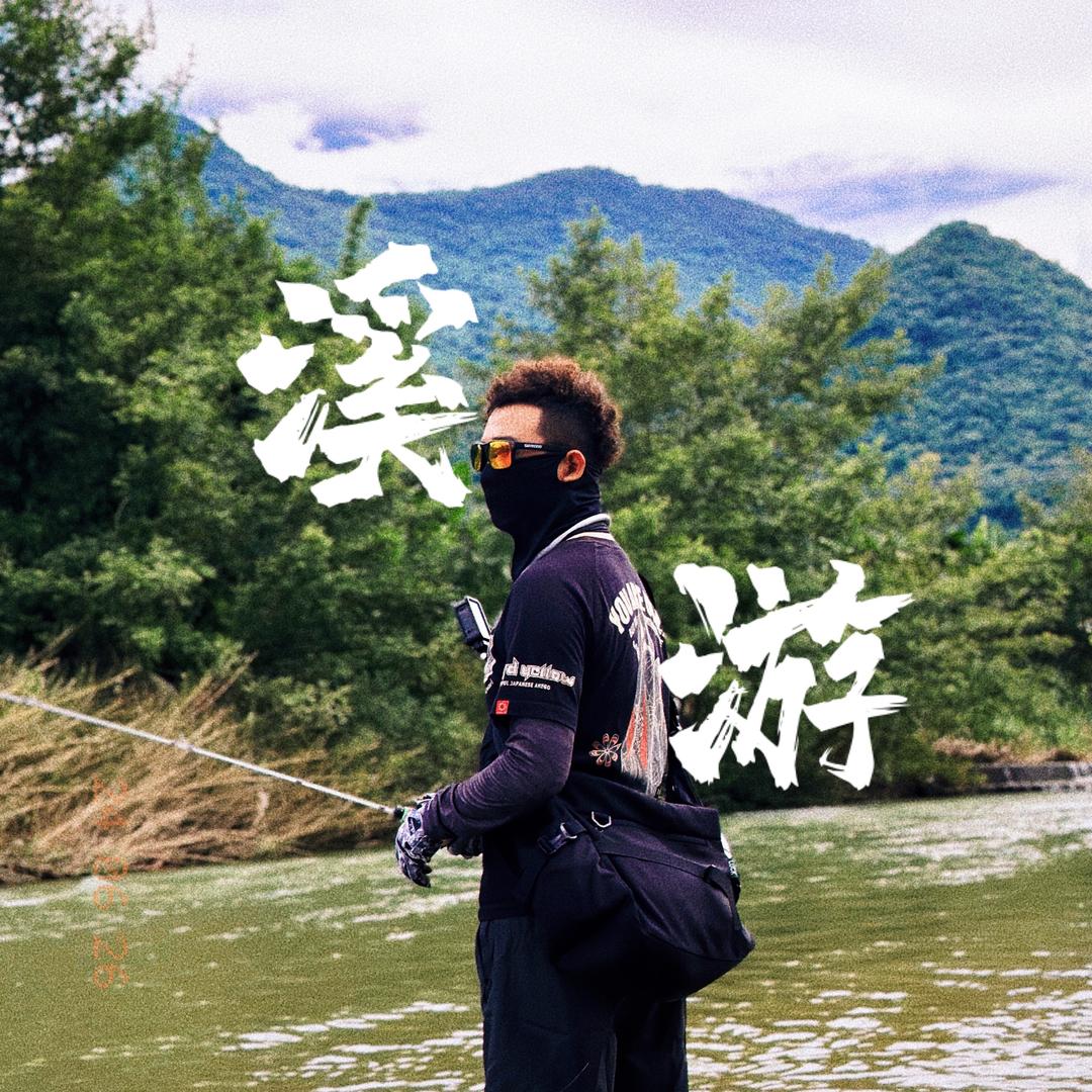 溪游微物