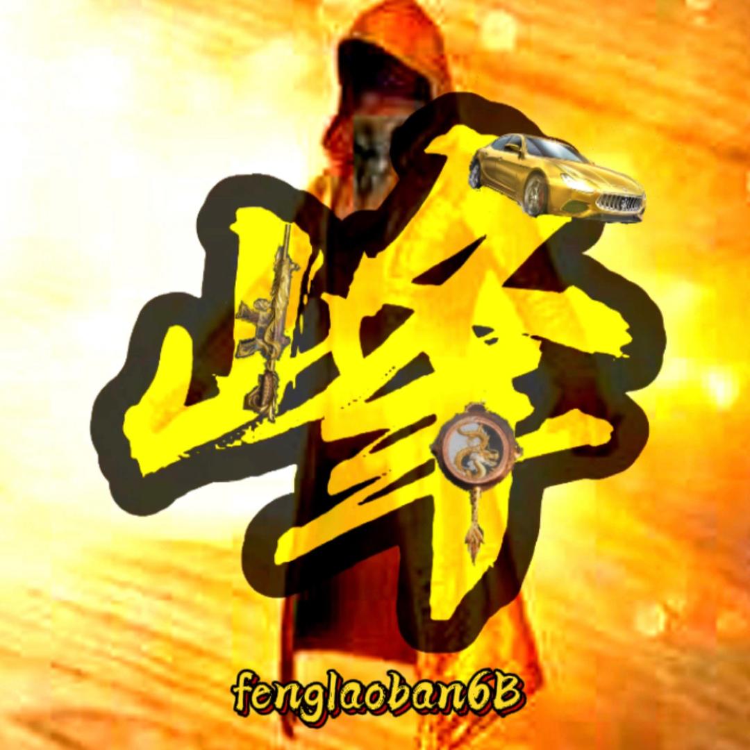 峰老板🔥抽奖达人