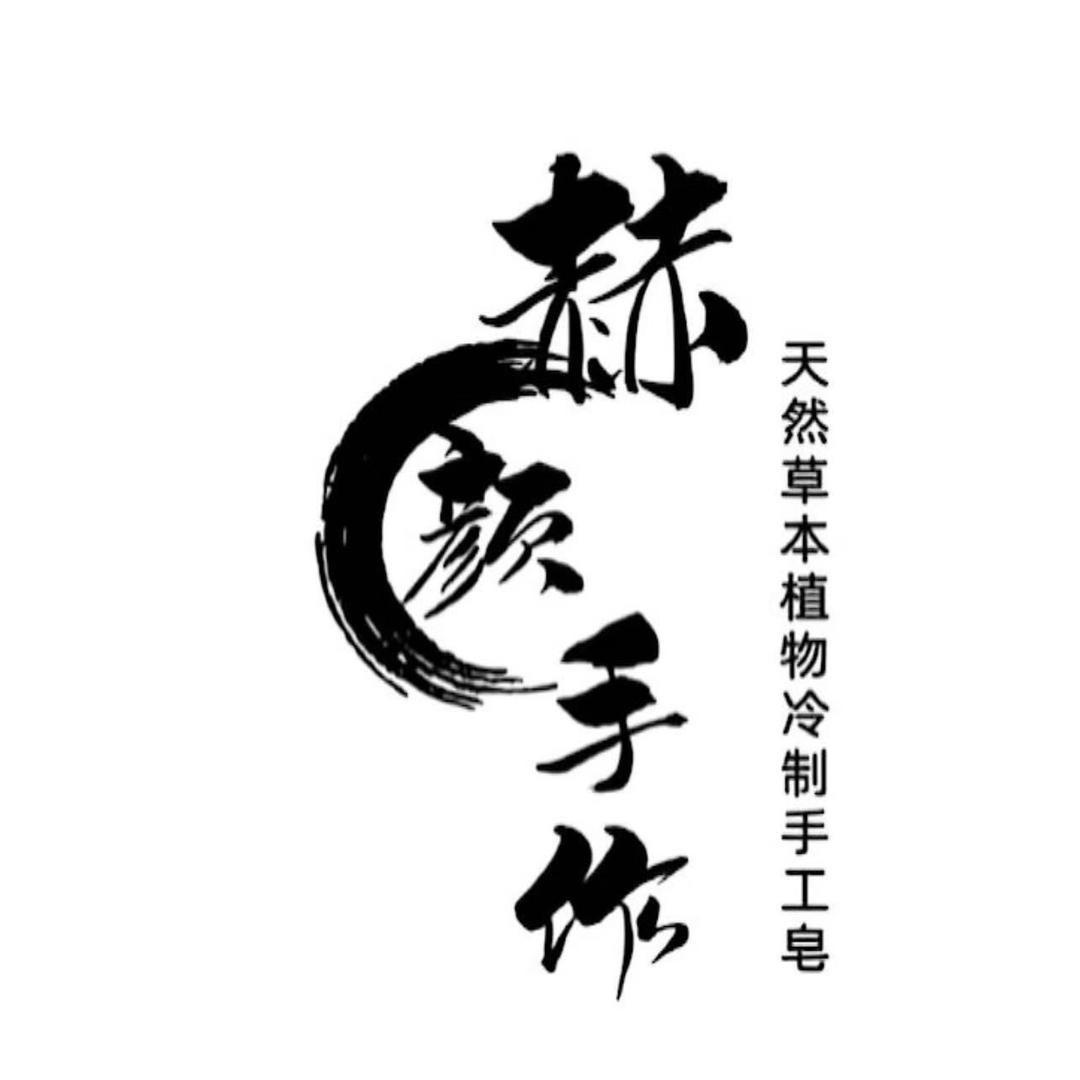 赫颜手作