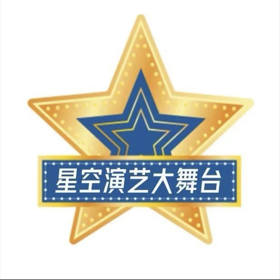 星空演绎大舞台福利号