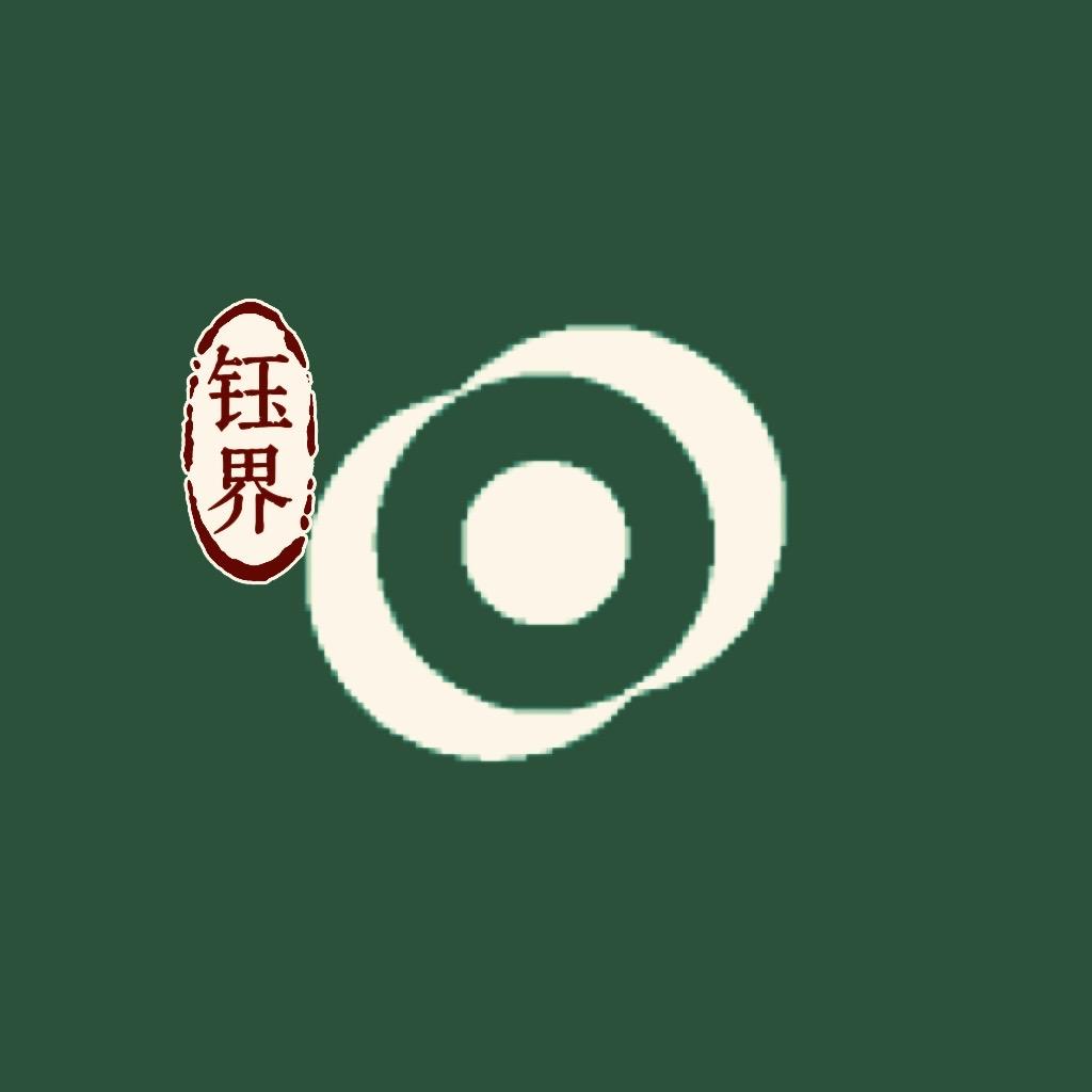 钰界甄选阁