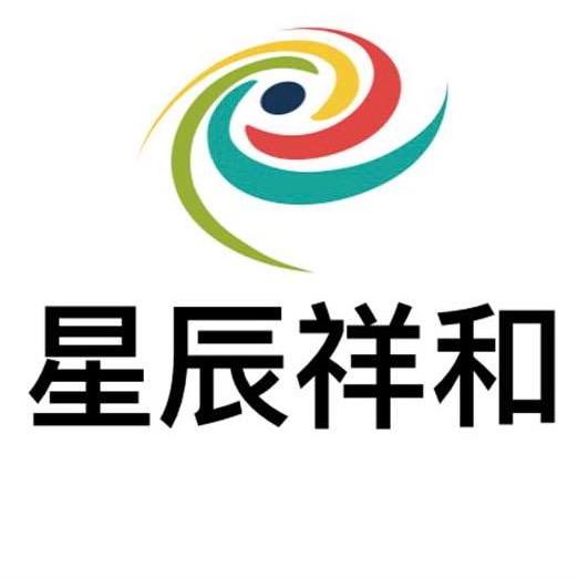 星辰祥和