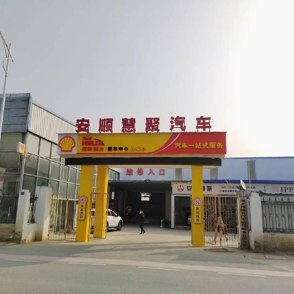 威仕养车-安顺慧聚汽车售后服务