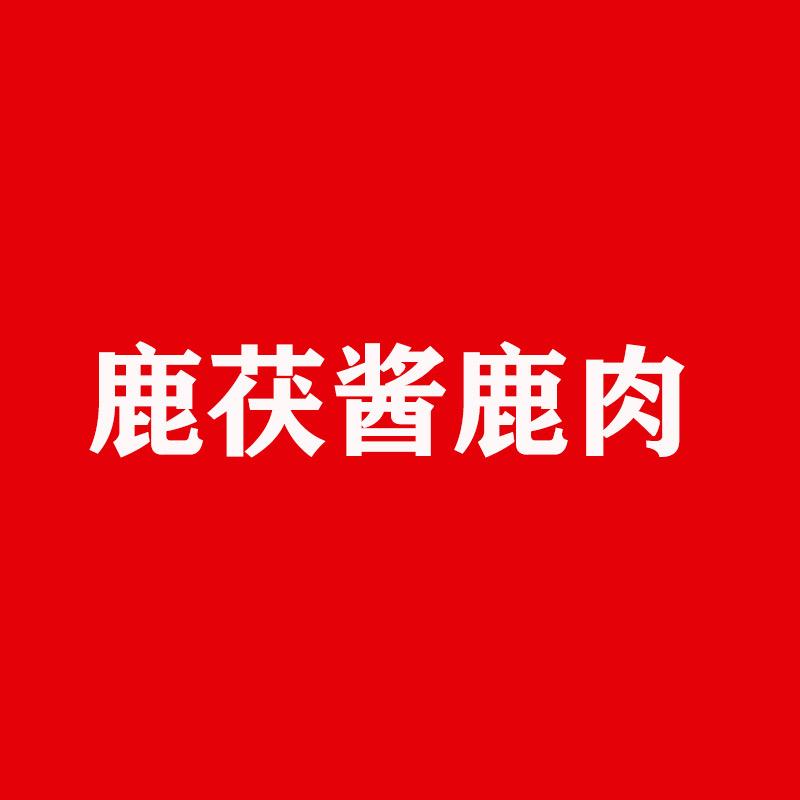 鹿茯火牛食品专卖店