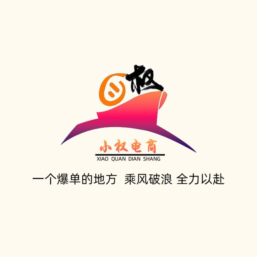 小权与小雨