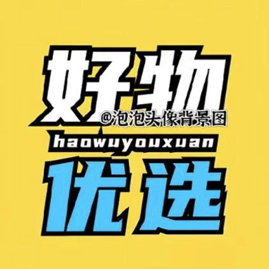 诚好物推荐1