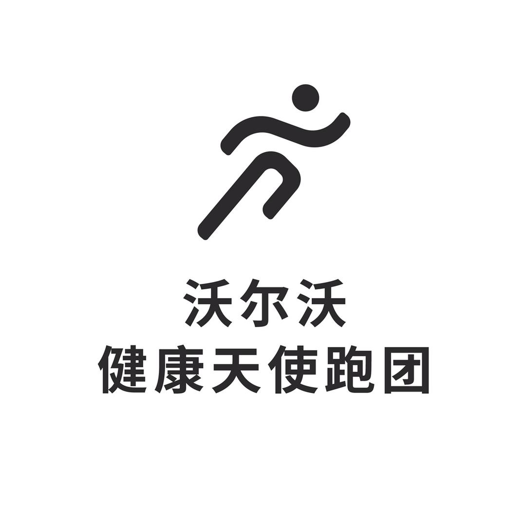 沃尔沃汽车·健康天使跑团